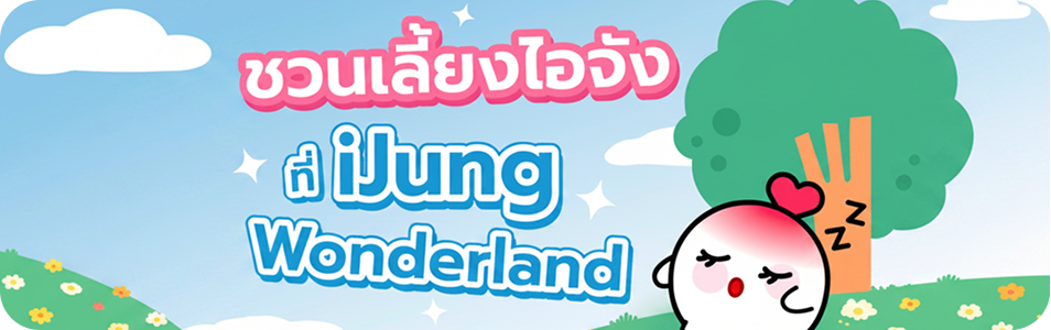 ชวนเลี้ยงไอจังที่ iJung Wonderland