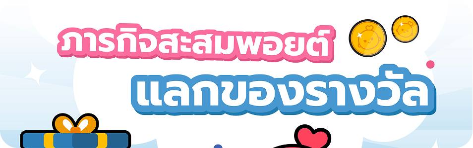 ภารกิจสะสมพอยต์ แลกของรางวัล