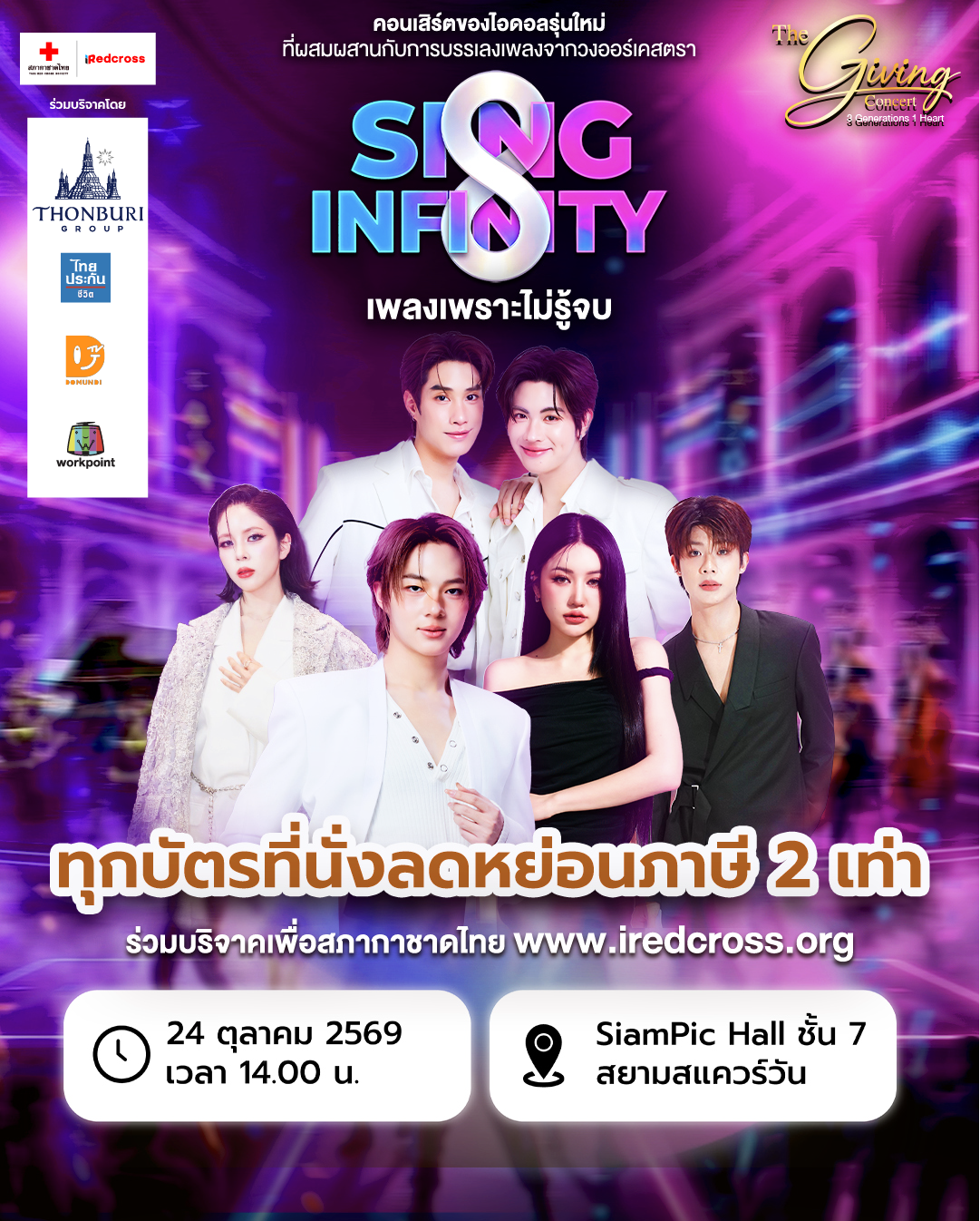 The Giving concert - SING INFINITY เพลงเพราะไม่รู้จบ