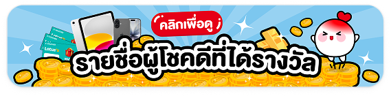 รายชื่อผู้โชคดีที่ได้รางวัล