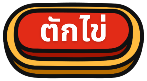 ตักไข่