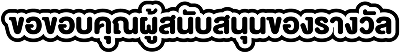 ขอบคุณผู้สนับสนุน
