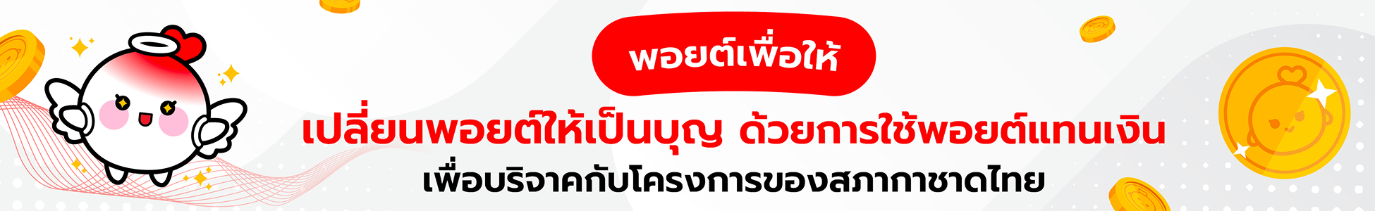 banner-point-donation