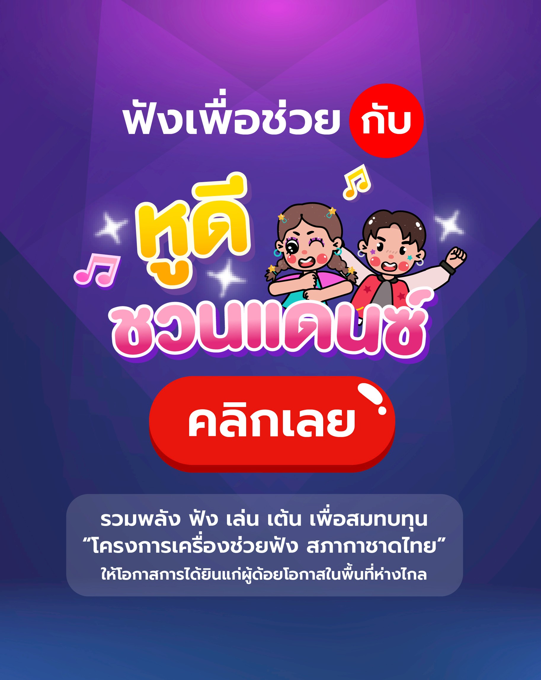 หูดีชวนแดนซ์