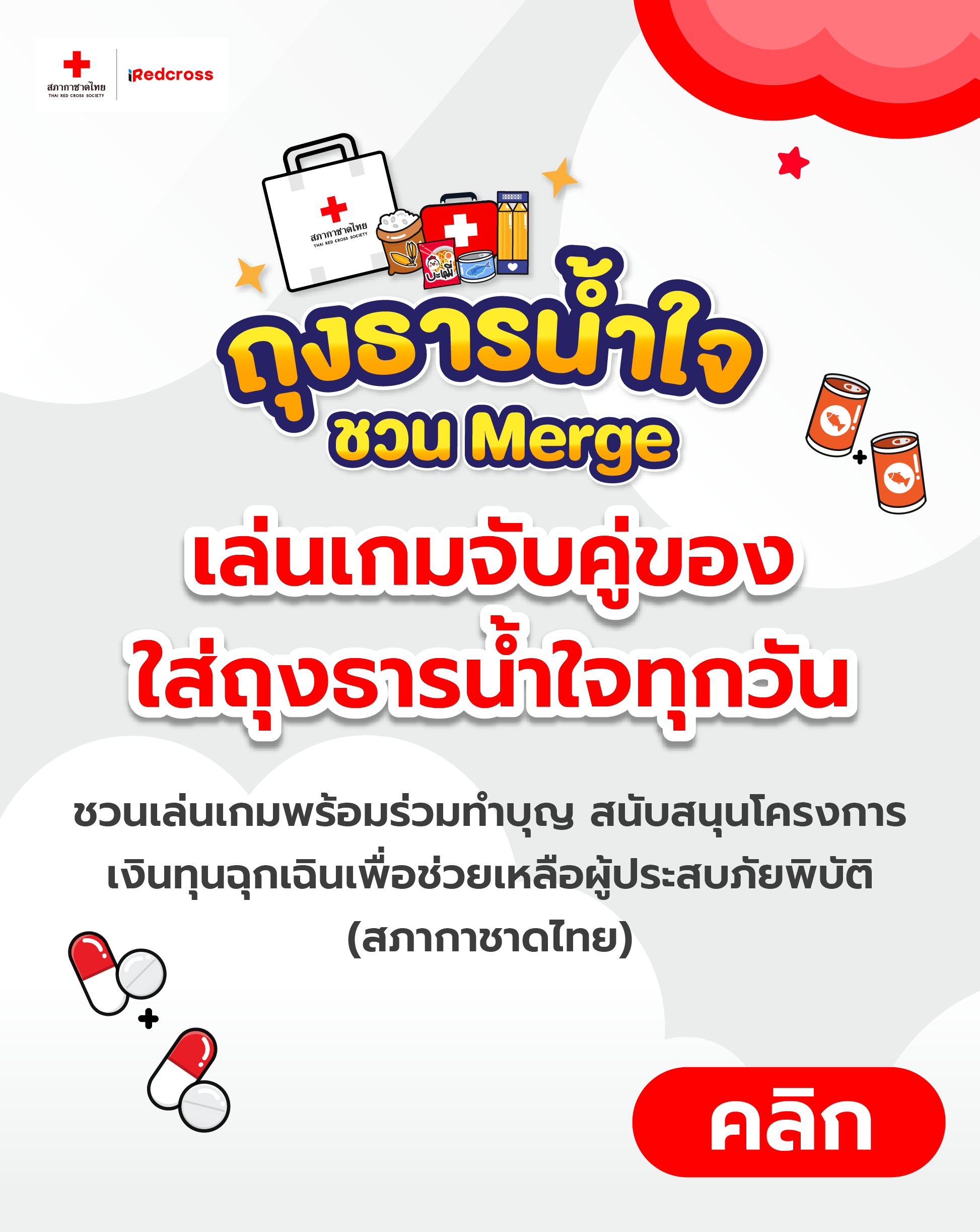 เกมถุงธารน้ำใจชวน Merge