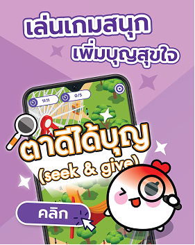 ตาดีได้บุญ