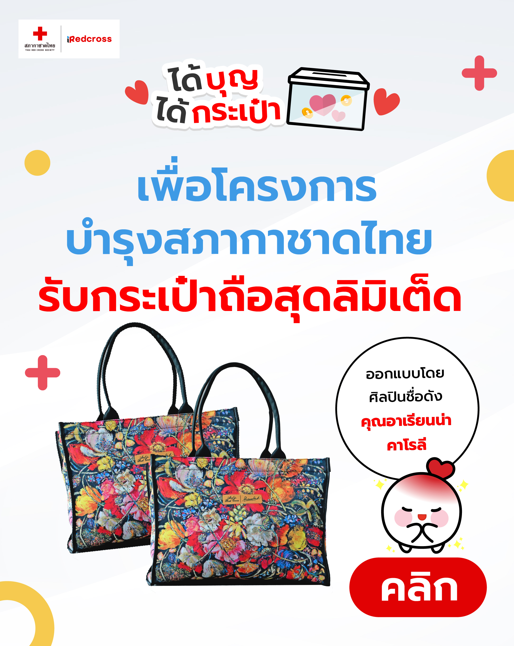 ได้บุญ ได้กระเป๋า