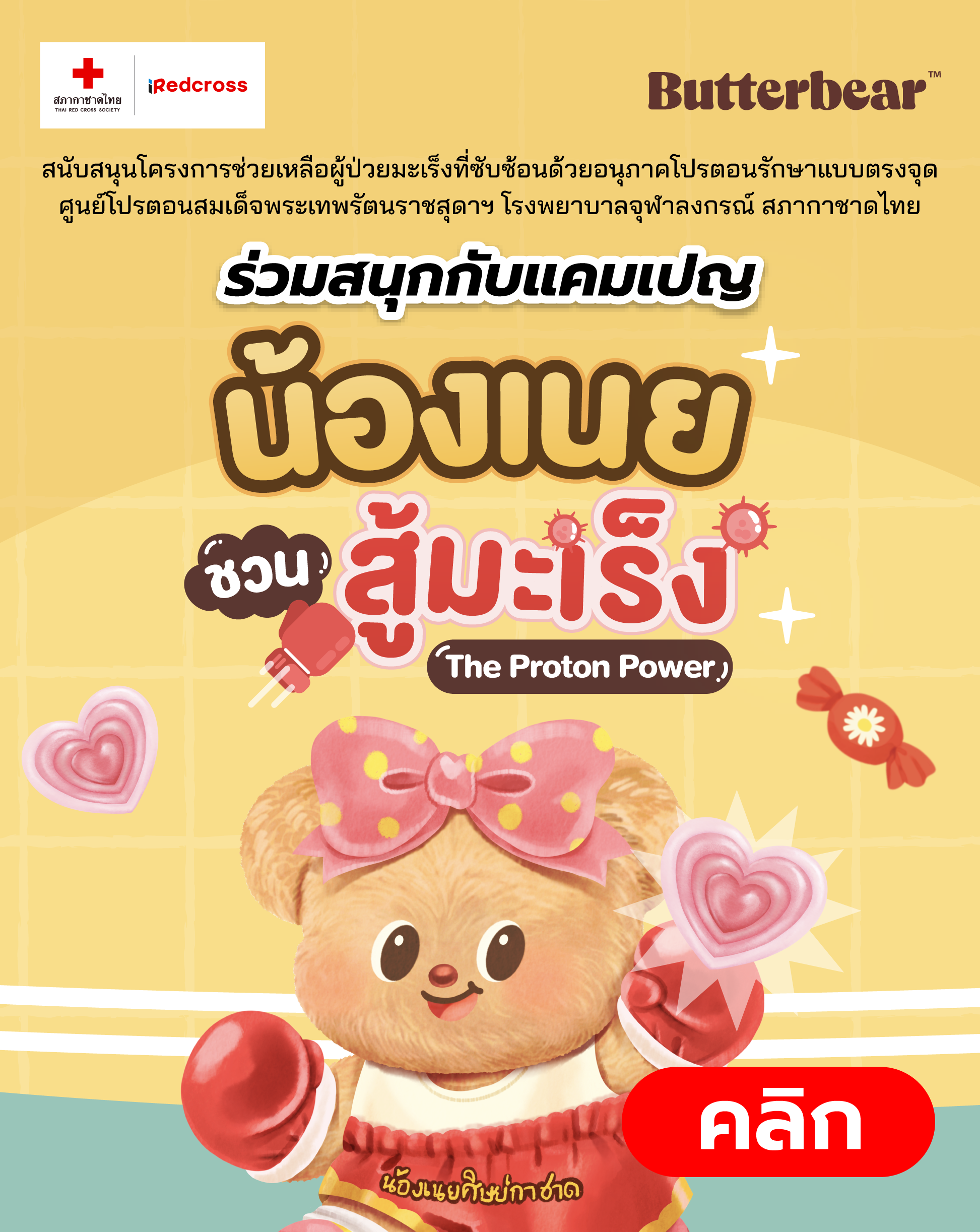 ของที่ระลึก Butter bear